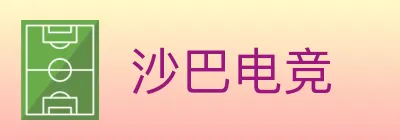 沙巴电竞 logo